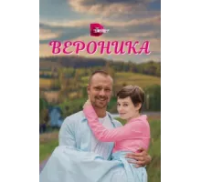 Вероника ( 2023)