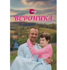 Вероника ( 2023)