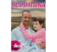 Вероника ( 2022)