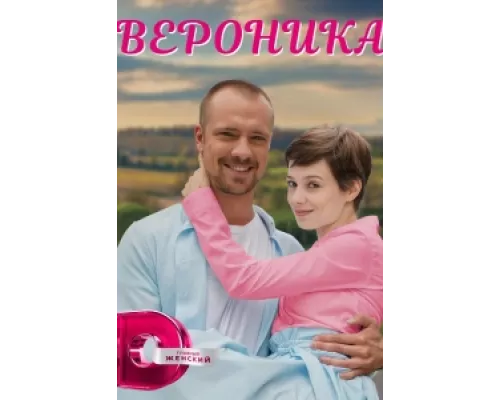 Вероника сериал смотреть Вероника сериал смотреть