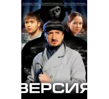 Версия ( 2009)