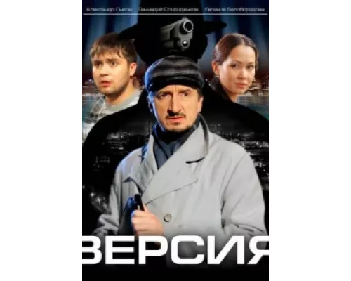 Версия сериал смотреть Версия сериал смотреть
