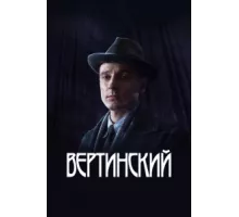 Вертинский ( 2021)
