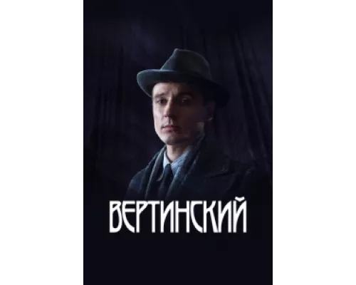 Вертинский сериал смотреть Вертинский сериал смотреть