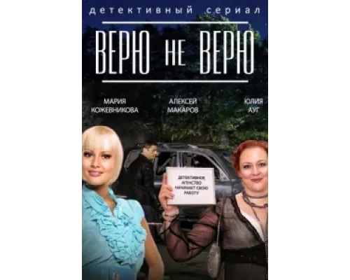 Верю не верю сериал смотреть Верю не верю сериал смотреть