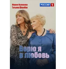 Верю я в любовь ( 2024)