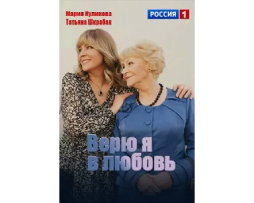Верю я в любовь сериал смотреть Верю я в любовь сериал смотреть