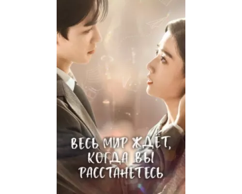 Весь мир ждёт, когда вы расстанетесь сериал смотреть Весь мир ждёт, когда вы расстанетесь сериал смотреть