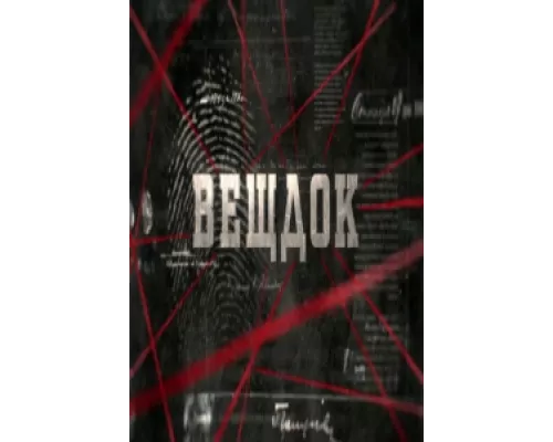 Вещдок  сериал смотреть