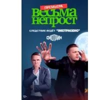 Весьма непрост ( 2024)