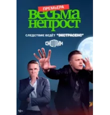 Весьма непрост ( 2024)