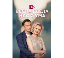 Весна свела нас с ума ( 2023)