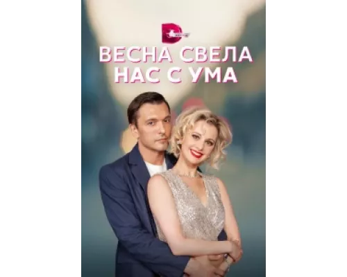 Весна свела нас с ума сериал смотреть Весна свела нас с ума сериал смотреть