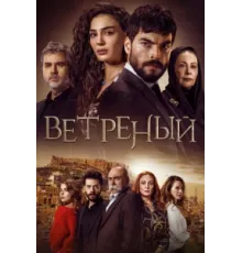 Ветреный ( 2019)