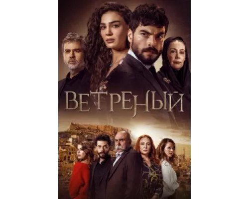 Ветреный  сериал смотреть