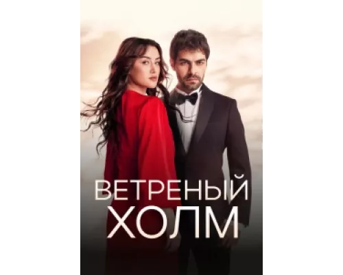 Ветреный холм  сериал смотреть