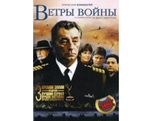 Ветры войны сериал смотреть Ветры войны сериал смотреть