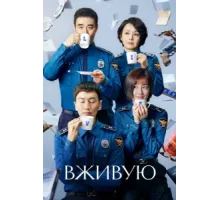 Вживую ( 2018)