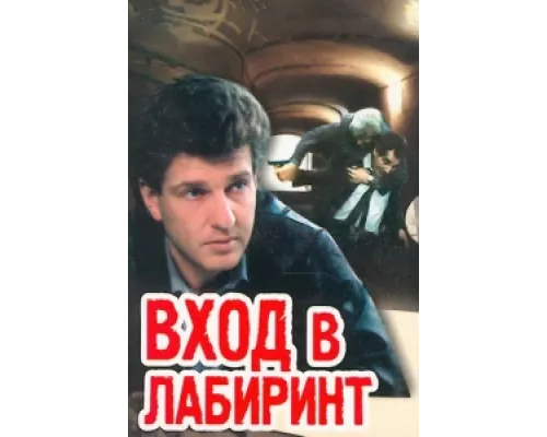 Вход в лабиринт  сериал смотреть