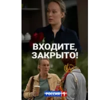 Входите, закрыто! ( 2020)
