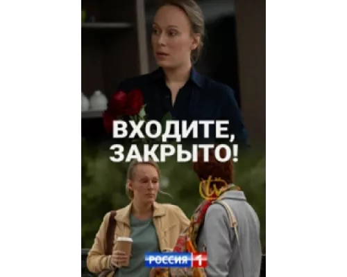 Входите, закрыто!  сериал смотреть