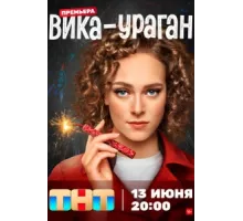 Вика-ураган ( 2022)