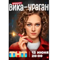 Вика-ураган ( 2022)