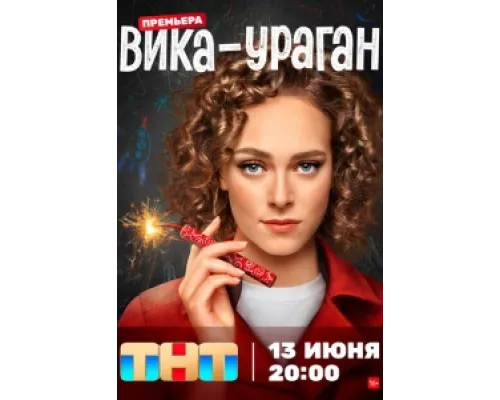 Вика-ураган  сериал смотреть