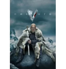 Викинги ( 2013)
