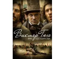 Виктор Гюго: Враг государства ( 2018)
