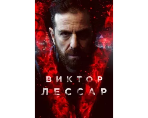 Виктор Лессар сериал смотреть Виктор Лессар сериал смотреть