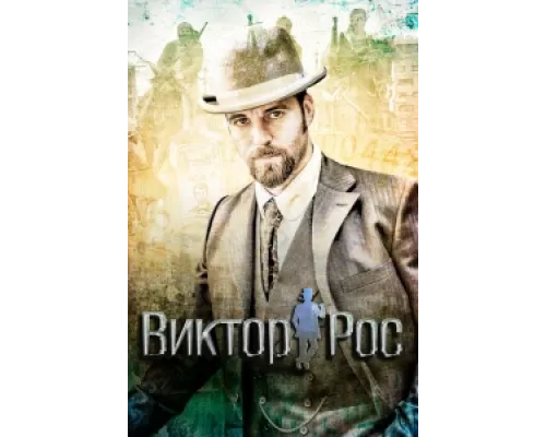 Виктор Рос  сериал смотреть