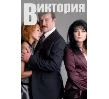 Виктория ( 2007)