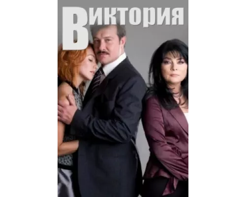 Виктория сериал смотреть Виктория сериал смотреть