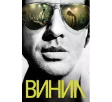 Винил ( 2016)
