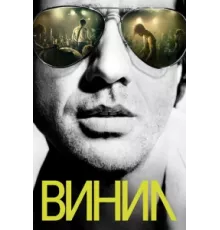 Винил ( 2016)