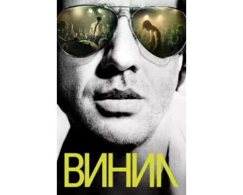 Винил сериал смотреть Винил сериал смотреть