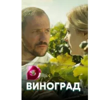 Виноград ( 2017)