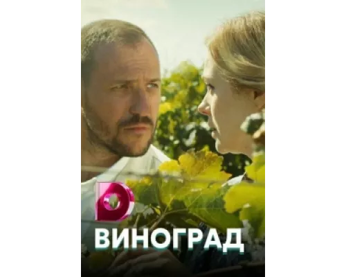 Виноград сериал смотреть Виноград сериал смотреть