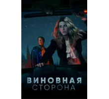 Виновная сторона ( 2021)