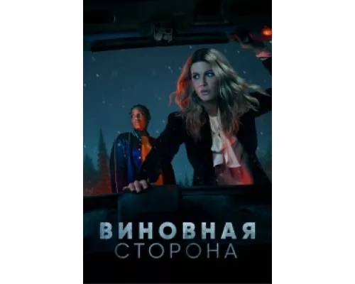 Виновная сторона сериал смотреть Виновная сторона сериал смотреть