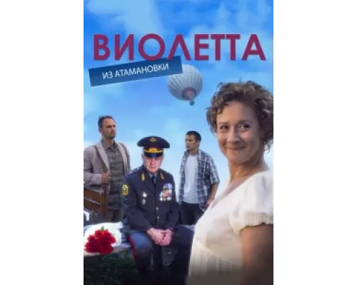 Виолетта из Атамановки  сериал смотреть