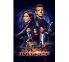Виски Кавалер ( 2019)
