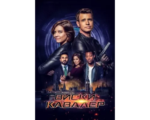 Виски Кавалер  сериал смотреть