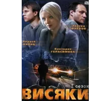 Висяки ( 2007)