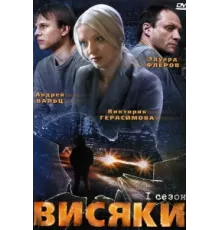 Висяки ( 2007)