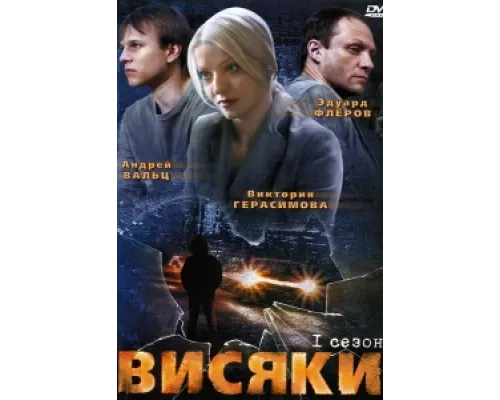 Висяки сериал смотреть Висяки сериал смотреть