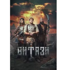 Витязи ( 2023)