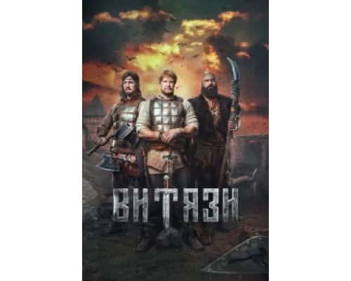 Витязи сериал смотреть Витязи сериал смотреть
