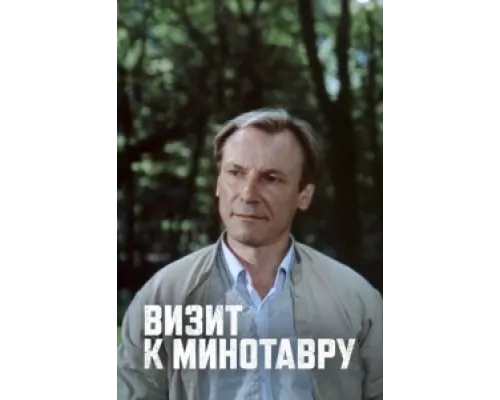 Визит к Минотавру  сериал смотреть